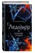 Пылающие хроники. Ледомор