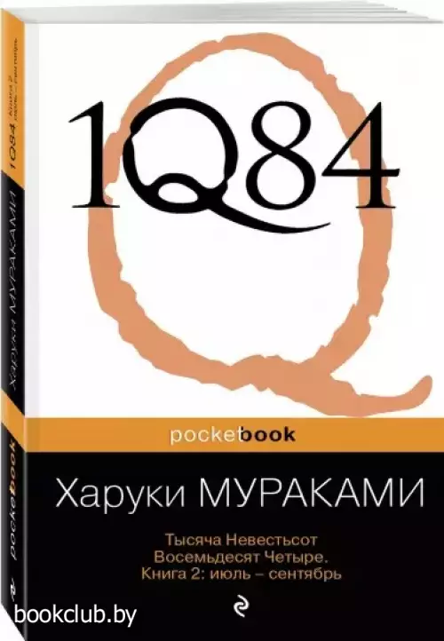 1Q84. Тысяча Невестьсот Восемьдесят Четыре. Книга 2:  Июль - сентябрь