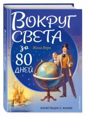Вокруг света за 80 дней (ил. Л. Марайя), Жюль Верн
