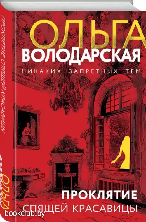 Проклятие спящей красавицы (тв)