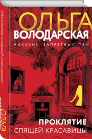 Проклятие спящей красавицы (тв), Ольга Володарская
