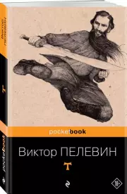 T (Pocket book), Виктор Пелевин