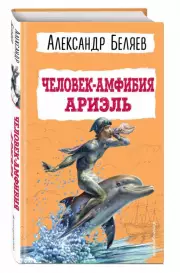 Человек-амфибия. Ариэль