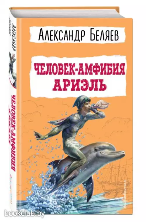 Человек-амфибия. Ариэль