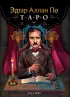 Эдгар Аллан По. Таро (78 карт и руководство в подарочном футляре) (новое оформление)