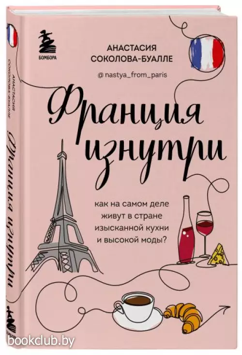 Франция изнутри. Как на самом деле живут в стране изысканной кухни и высокой моды? (дополненное издание) Франция изнутри. Как на самом деле живут в стране изысканной кухни и высокой моды? (дополненное издание)