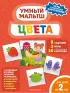 Цвета (Умный малыш. Игры с разрезными карточками)