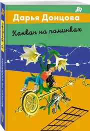 Канкан на поминках, Дарья Донцова
