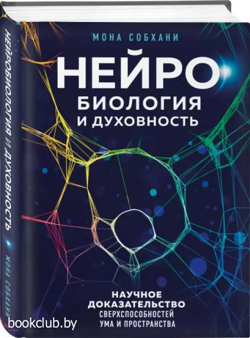 Нейробиология и духовность. Научное доказательство сверхспособностей ума и пространства