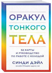 Оракул Тонкого тела (52 карты и руководство в коробке), Синди Дэйл