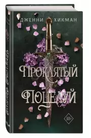 Проклятый поцелуй, Дженни Хикман