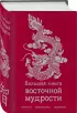 Большая книга восточной мудрости