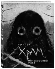 Артбук. Х Р А М. Монохромный ужас, Дмитрий Храмцов