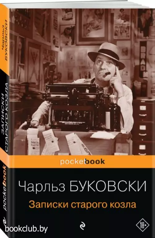 Записки старого козла (Pocket book)