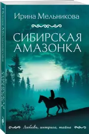 Сибирская амазонка, Ирина Мельникова