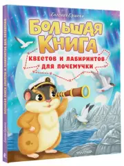 Большая книга квестов и лабиринтов для почемучки, Евгения Ершова