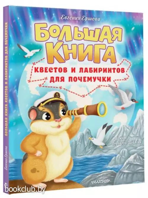 Большая книга квестов и лабиринтов для почемучки