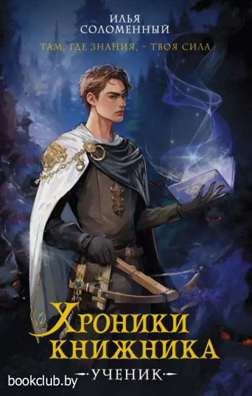 Хроники книжника. Ученик. Книга 1