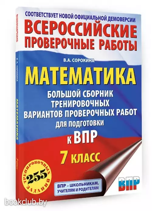 Математика. Большой сборник тренировочных вариантов проверочных работ для подготовки к ВПР. 7 класс