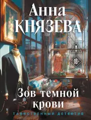 Зов темной крови, Князева Анна