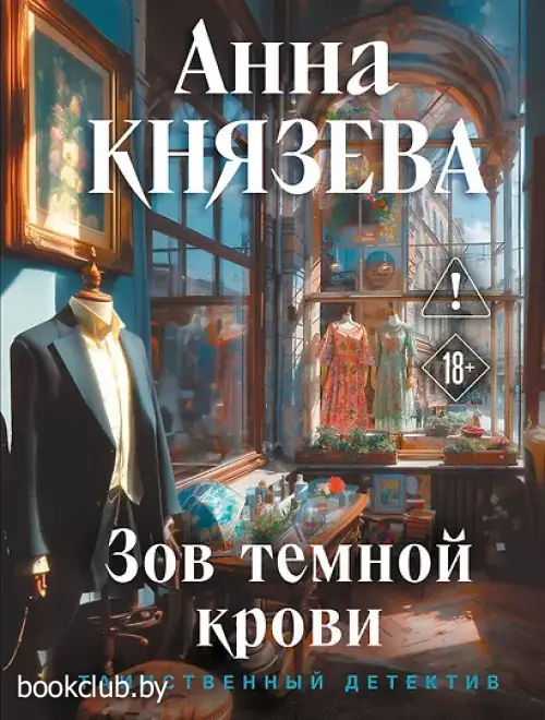 Зов темной крови