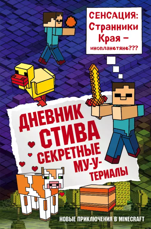 Дневник Стива. Книга 6. Секретные МУ-Утериалы Дневник Стива. Книга 6. Секретные МУ-Утериалы