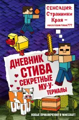 Дневник Стива. Книга 6. Секретные МУ-Утериалы Дневник Стива. Книга 6. Секретные МУ-Утериалы