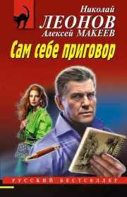 Сам себе приговор, Николай Леонов, Алексей Макеев