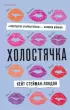 Холостячка Холостячка