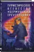 Туристическое агентство «Бермудский треугольник»