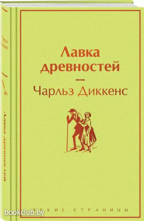 Лавка древностей (Яркие страницы)