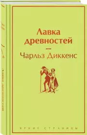Лавка древностей (Яркие страницы), Диккенс Чарльз