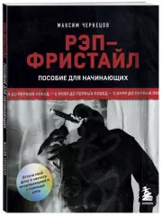 Рэп-фристайл: Пособие для начинающих. С нуля до первых побед, Максим Чернецов