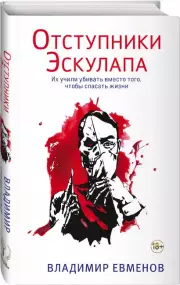 Отступники Эскулапа, Владимир Евменов