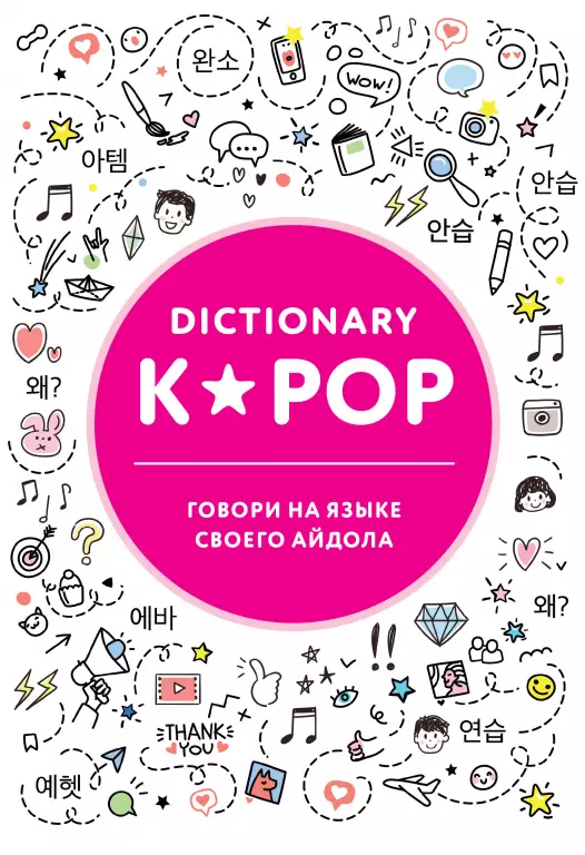 K-POP dictionary. Говори на языке своего айдола K-POP dictionary. Говори на языке своего айдола