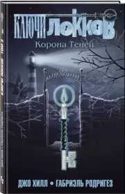 Ключи Локков. Том 3. Корона Теней, Джо Хилл, Габриэль Родригес