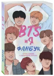 Фанбук. BTS и я, Эдриан Бесли