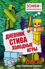 Дневник Стива. Книга 8. Холодные игры Дневник Стива. Книга 8. Холодные игры