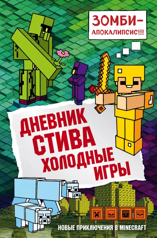 Дневник Стива. Книга 8. Холодные игры Дневник Стива. Книга 8. Холодные игры