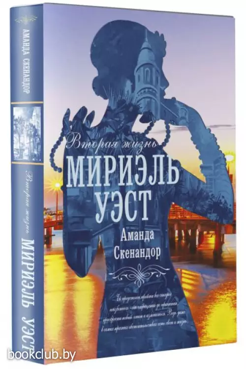 Вторая жизнь Мириэль Уэст