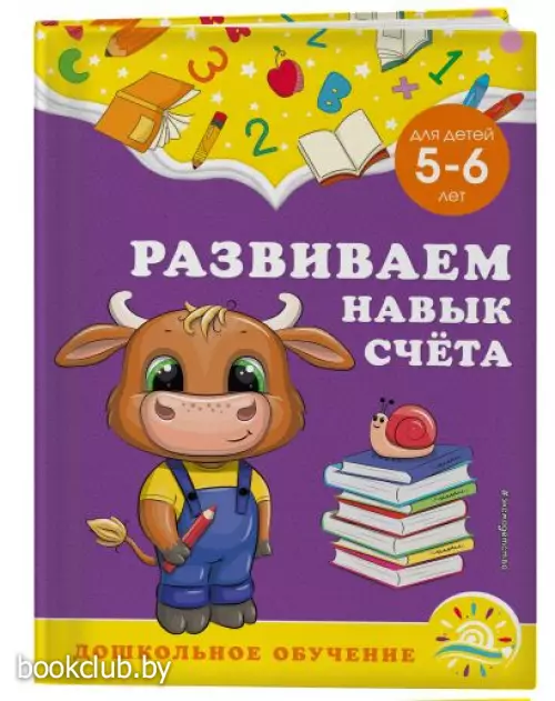 Развиваем навык счёта: для детей 5-6 лет