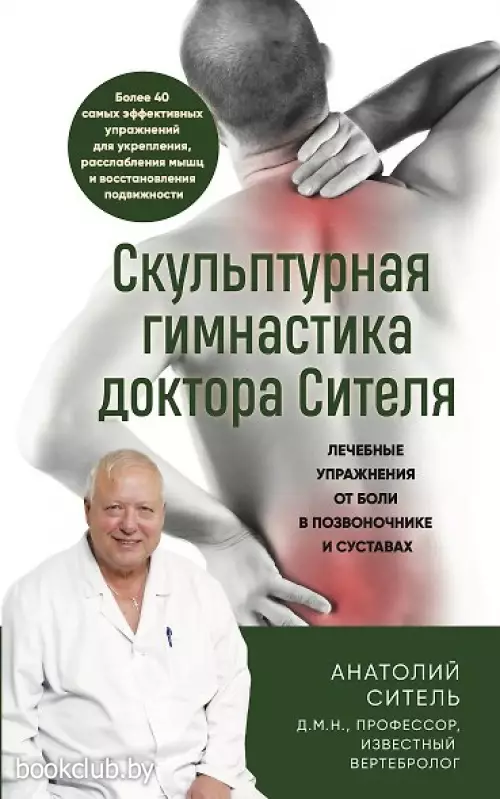 Скульптурная гимнастика доктора Сителя. Лечебные упражнения от боли в позвоночнике и суставах
