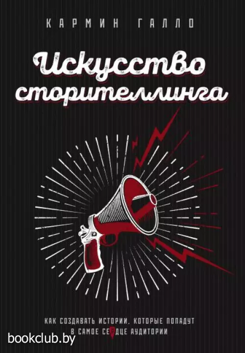 Искусство сторителлинга. Как создавать истории, которые попадут в самое сердце аудитории