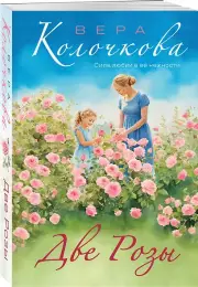 Две Розы, Вера Колочкова