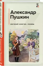 Евгений Онегин. Поэмы (Классика и Современники), Александр Пушкин