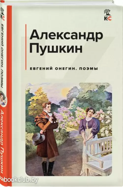 Евгений Онегин. Поэмы (Классика и Современники)