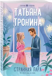 Странная пара (Любовь в подарок)