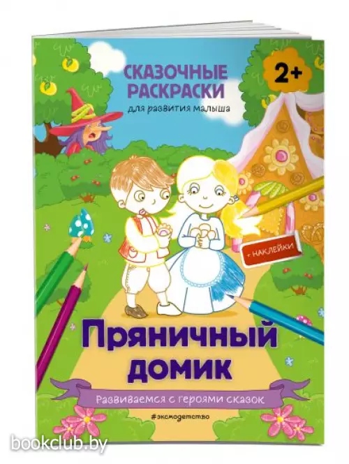 Пряничный домик (+ более 50 наклеек)