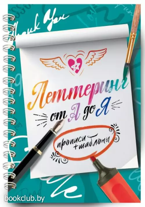 Леттеринг от А до Я. Прописи и шаблоны