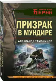 Призрак в мундире